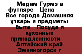 Мадам Гурмэ в футляре › Цена ­ 130 - Все города Домашняя утварь и предметы быта » Посуда и кухонные принадлежности   . Алтайский край,Змеиногорск г.